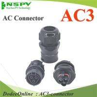 ข้อต่อสายไฟ AC 3 สาย เข้ากล่องคอนโทรล มีซีลยางกันน้ำ รุ่น AC3-connector