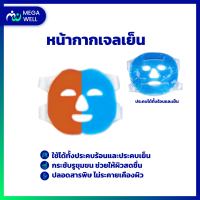 [Megawell ครบเรื่องสุขภาพ] หน้ากากเจลเย็น เจลประคบเย็น เจลประคบร้อน ประคบหน้า เจลประคบตา ลดหน้าบวม