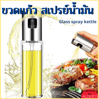 ขวดสเปรย์น้ำมัน ที่ฉีดน้ำมันมะกอก ขวดแก้ว สเปรย์ Glass spary kettle 100ml สเปรย์ขวดแก้ว ที่ฉีดน้ำมัน ที่ฉีดอาหาร