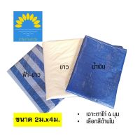 TT อุปกรณ์กลางเต็นท์ ผ้าใบบลูชีท ผ้าฟาง ผ้าเต้นท์ 2x4เมตร (มีตาไก่ 4 มุม) ผ้าใบพลาสติก ผ้าใบกันฝน กันแดด เต็นท์เดินป่า เต็นท์ เต๊นท์