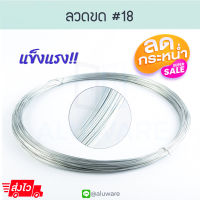 ลวดสังกะสี #18 1.25mm [0.8-0.9kg] ลวดขด ลวด ลวดขาว ลวดแขวนฝ้าเพดาน  ลวดชุบกัลวาไนซ์ ขดลวด ฝ้า ยิปซั่ม  ลวดชุบ  ลวดสังกะสี ทีซอย ทีบาร์ ALUWARE AW095