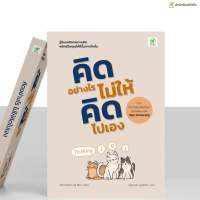 หนังสือ คิดอย่างไร ไม่ให้คิดไปเอง Thinking 101 | สำนักพิมพ์บิงโก Bingo