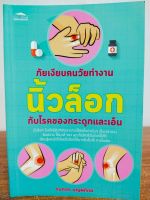 หนังสือ เพื่อการดูแลสุขภาพ : ภัยเงียบคนวัยทำงาน นิ้วล็อก กับโรคของกระดูกและเอ็น