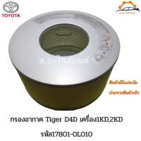 กรองอากาศ Tiger D4D เครื่อง1KD,2KD รหัส17801-0L010 งานเกรดOEM