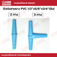 ตัวต่อสายยาง PVC สีฟ้า 1/2"x5/8"x3/4" (อัน) พร้อมส่ง ราคาถูกสุด!!!