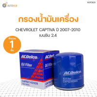 กรองน้ำมันเครื่อง CHEVROLRT CAPTIVA ปี2007-2010 เครื่อง 2.4 เบนซิน  สินค้าพร้อมจัดส่ง (1ชิ้น)