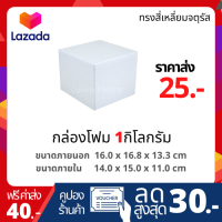 กล่องโฟม ลังโฟม ขนาด 1 กิโลกรัม ทรงจัตุรัส