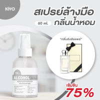 Kiyo สเปรย์แอลกอฮอล์ กลิ่นอิงลิชแพร์ สีเทา กลิ่นน้ำหอมแบรนด์ดัง Alcohol Spray 75% ขนาดพกพา 60ml ราคาถูก