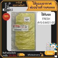 ไส้กรองอากาศแท้ ไส้กรองฟองน้ำ แท้ สำหรับ YAMAHA FRESH / ยามาฮ่า เฟรช รหัส 4YS-E4451-00