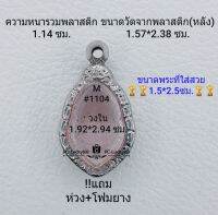 M#1104 ตลับพระ/กรอบพระสเตนเลสลายไทย งานเข้ารูปทรงหยดน้ำ ลพ.ปู่แผ้ว พิมพ์เล็ก กรอบภายใน 1.92*2.94 ซม.สงสัย ทกแชทได้ค่ะ **ขนาดที่ใส่สวย1.5*2.5ซม**