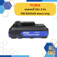 Puma แบตเตอรี่ 20v 2.0a PM-B220AH #next-step