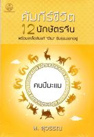 คัมภีร์ชีวิต 12 นักษัตรจีน คนปีมะแม