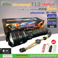 ไฟฉาย แรงสูง ไฟฉุกเฉิน รุ่น XML T12 สว่างไกล ปรับได้ 5 โหมด 69000w ความสว่าง 90000 Lumens ปุ่มเดียวสว่างทั้งบ้าน Zoom ได้ไกล มีไฟกระพริบ ชาร์จไฟ USB