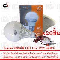 Lumira ชุด 20ชิ้น หลอดไฟ LED 12V 12W แสงขาว มีขั้วหนีบและสวิสต์