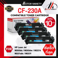 MOTOR ตลับหมึกเลเซอร์โทนเนอร์ CF230A (แพ็ค10) CF230/230A/230 สำหรับ Printer LaserJet Pro M203dn/203dw/MFPM227fdw/227sdn/277d/203dn/203dw/227fdw/227sdn