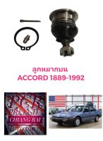 ราคาต่ออัน ยี่ห้อ111 ลูกหมากปีกนกบน ลูกหมากบน ACCORD 1989-1992 แอคคอร์ด 1989-1992  เกรดอย่างดี OEM.