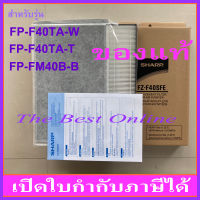 ชุดแผ่นกรองอากาศ (HEPA+แผ่นกรองกลิ่น) SHARP FZ-F40SFE (ของแท้) สำหรับเครื่องฟอกอากาศ SHARP รุ่น FP-F40TA-W , FP-F40TA-T , FP-FM40B-B, FU-Z35TA-W และ KC-930TA-W