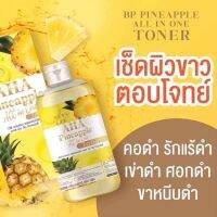 ? บีพี โทนเนอร์สับปะรด BP AHA PineApplle All in One Toner 500มล. [ ของมีจำนวนจำกัด ]