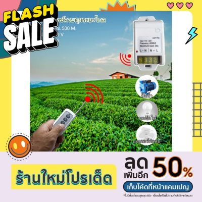 รีโมทคอลโทรลระยะไกล รีโมทปั๊มน้ำ รีโมทไฟ รีโมทรีเลย์ 40 แอมป์  AC 220V รีโมททีวี/รีโมทแอร์/รีโมท/รีโมด