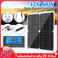 POP โซล่าเซลล์ แผงโซล่าเซลล์ 12V 60 W พลังแสงอาทิตย์ โซล่าเซลล์ แผงพลังงานแสงอาทิตย์ Soler Panel (ควบคุมประจุพลังงานแสงอาทิตย์ + คลิปสำหรับรถ)แผงพลังงานแสงอาทิตย์W