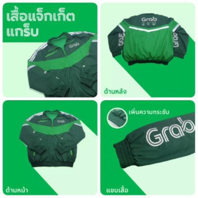 เสื้อแจ็กเก็ตแกร็บ แกร็บ Food #Grab