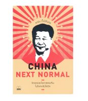 China Next Normal : วิกฤตและโอกาสของจีนในโลกหลังโควิด (พร้อมส่ง)