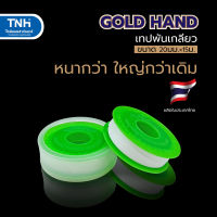 GOLD HAND เทปพันเกลียวม้วนใหญ่ เทปพันเกลียวจัมโบ้ ขนาด 20 มิล ยาว 15 เมตร