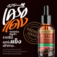 BUTEA SUPERBA Extracted (High Concentration) กวาวเครือแดง สมุนไพรสกัดธรรมชาติ (ชนิดน้ำ)  ขนาด 25 มล.