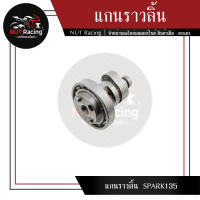 แกนราวลิ้น  SPARK135