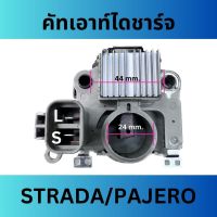 ✅ คัทเอาท์ ไดชาร์จ รถยนต์ มิตซูบิชิ สตราด้า ปาเจโร (IC Regulator) ใช้กับไดชาร์จ Mitsubishi Strada pajero 12V ของใหม่