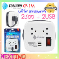 TOSHINO รุ่น XP-1M ปลั๊กไฟ 2 ช่อง + 2 USB สายยาวปลั๊ก 1M เก็บสายได้ พกพาสะดวก Nexttwo