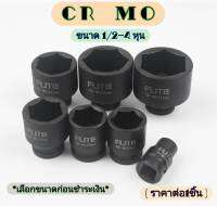 ลูกบล็อค CR-MO ขนาด1/2 นิ้ว=4หุน เบอร์ 8 - 41 mm ลูกบ๊อกซ์ ลูกบล็อก อย่างดี เหล็ก cr-mo (ราคาต่อ1ชิ้น)**เลือกขนาดก่อนชำระเงิน**