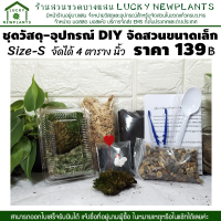 ชุดจัดสวน จัดสวนขวด จัดสวนถาด ชุดวัสดุอุปกรณ์ SET B ราคา 139 บาท