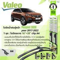 ? ใบปัดน้ำฝน คู่หน้า VALEO FIRST MultiConnection ก้านอ่อน พร้อมตัวล็อกเฉพาะ 16+28 Bmod สำหรับ Peugeot 3008 ปี 2017-2022 ปี 17,18,19,20,21,22,60,61,62,63,64,65