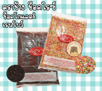 ช็อคไรซ์ ตราช้าง น้ำตาลสำหรับตกแต่งหน้าเบเกอรี / Chang Sugar for Decoration / 1Kg