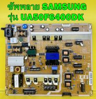 ซัพพลาย SAMSUNG รุ่น UA50F6400DK พาร์ท BN44-00624A อะไหล่ ของแท้ถอด มือ2 เทสไห้แล้ว