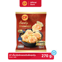 เกี๊ยวกุ้งจักรพรรดิแพ็คสุดคุ้ม CP ขนาด 270 กรัม