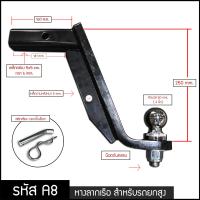 หางลากเรือ A8 (สูง 250 mm) พร้อมหัวบอล2นิ้ว สำหรับรถยกสูง สลักเสียบ ตะขอลากพ่วง บอลลากพ่วง ตุ้มลากชั้นเดียว Hitch ball mount