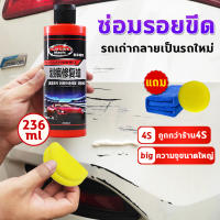 ?เหมาะสำหรับรถทุกสี?GoodDay น้ำยาลบรอยขีดข่วน ครีมลบรอยขีดรถ 236ml ลบรอยขีดข่วนอย่างรวดเร็ว คืนความเงางาม ให้เป็นรถใหม่ทันที ครีมลบรอยรถ ลบรอยขนแมว น้ำยาลบรอยขีดข่วนสีรถ น้ำยาขัดลบรอย น้ำยาลบรอยรถ