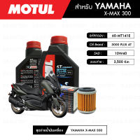 ชุดถ่ายน้ำมันเครื่อง MOTUL 3000 Plus 4T 10W40 HC-TECH® 2 กระปุก+กรองน้ำมันเครื่อง MAXUM-TECH 60-MT141E 1 ลูก สำหรับมอเตอร์ไซค์ YAMAHA X-MAX 300