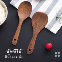 ทัพพี ไม้ ตะหลิว ทัพพีไม้ ตะหลิวไม้ ทัพพีตักข้าว ทัพพีทำอาหาร ประกอบอาหาร Wood Ladle