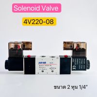 4V220-08 Solenoid valve โซลินอยด์วาล์ว ขนาด 2หุน 1/4" 220V  24V สินค้าพร้อมส่งในไทย