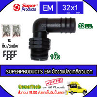 SUPERPRODUCTS ข้องอแปลงเกลียวนอก 32 มม. x 1 นิ้ว (5ตัว/แพ็ค) รุ่น EM จำนวน 10 ตัว SUPERPRODUCT ซุปเปอร์โปรดักส์ ***ส่งฟรีเคอรี่ สั่งก่อนบ่ายสามส่งภายในวัน***