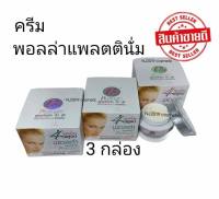 ครีมPolla Platinum พอลล่า แพลตตินั่ม  แพ็ค 3 กล่อง