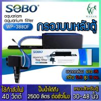 SOBO WP-3880F Top Filter เครื่องกรองน้ำบนตู้ปลา สำหรับตู้ขนาด 36-48นิ้ว สินค้านำเข้าแท้ 100% การันตีคุณภาพ BY วสันต์อุปกรณ์ปลาสวยงาม