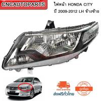 CNC ไฟหน้า HONDA CITY ปี 2009-2012 LH ข้างซ้าย