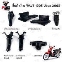 Honda Wave ชิ้นดำเวฟ100S ubox 2005 ชิ้นดำด้านเวฟ Wave100S ubox (2005) ชิ้นดำHonda Wave100 ubox ชิ้นพลาสติกดำเวฟ100 ubox NCA ของแต่งรถ มอไซค์ อะไหล่