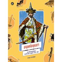 สำนักพิมพ์ มติชน หนังสือ เรื่องมนุษย์อยุธยา ประวัติศาสตร์สังคมจากข้าวปลา หยูกยา ตำรา Sex บริการเก็บเงินปลายทาง