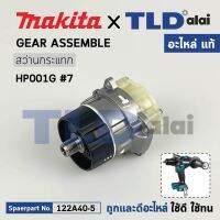 ชุดเกียร์, ชุดเฟือง (แท้) สว่านกระแทกไร้สาย Makita มากีต้า รุ่น HP001G (122A40-5) (อะไหล่แท้ 100%) Gear Assembly