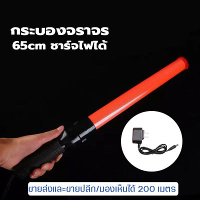 LED กระบองไฟ 3 จังหวะ ชาร์จไฟได้ Traffic baton 1200mAh กระบองไฟจราจร 54CM ไฟกระพริบ นิ่ง สัญญาณติดต่อในการปีนเขาและแคมป์ปิ้ง